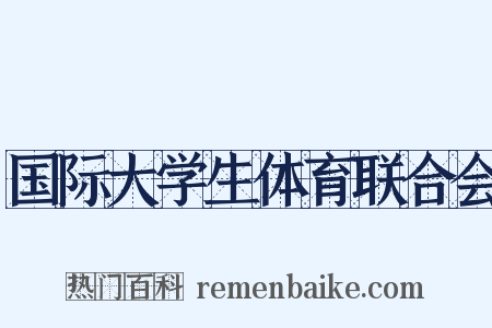 国际大学生体育联合会是什么意思的图片